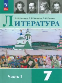 Литература. 7 класс. Учебник. В 2-х частях. Часть 1