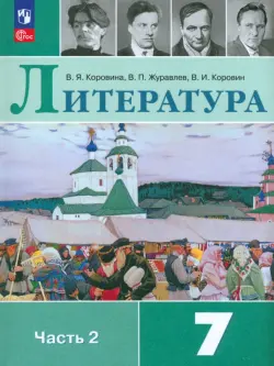 Литература. 7 класс. Учебник. В 2-х частях. Часть 2