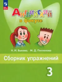 Английский язык. Английский в фокусе. Spotlight. 3 класс. Сборник упражнений. Учебное пособие. ФГОС