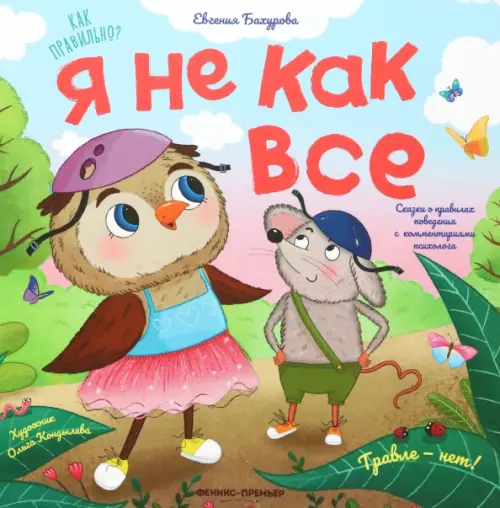 

Я не как все