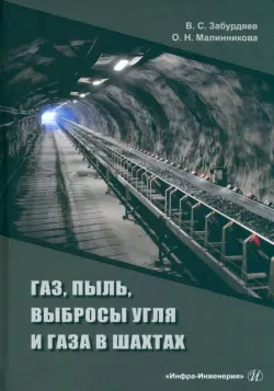 Газ, пыль, выбросы угля и газа в шахтах