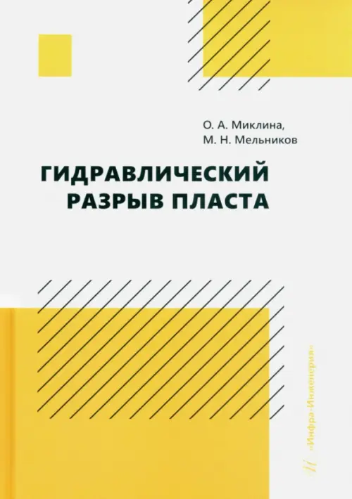 

Гидравлический разрыв пласта, Жёлтый