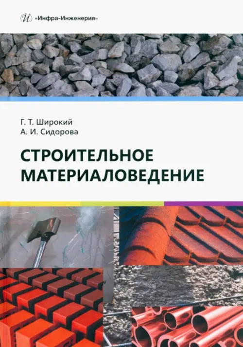 

Строительное материаловедение