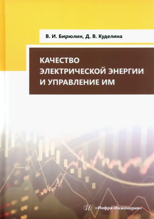 

Качество электрической энергии и управление им