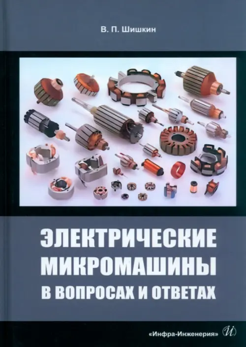 

Электрические микромашины в вопросах и ответах