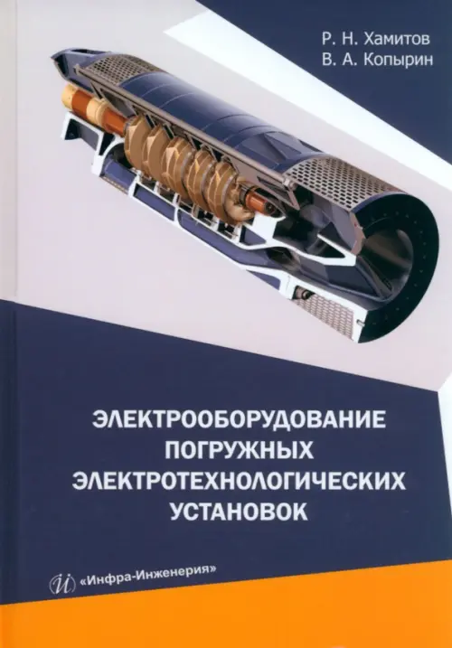 

Электрооборудование погружных электротехнологических установок