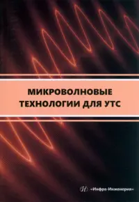 Микроволновые технологии для УТС