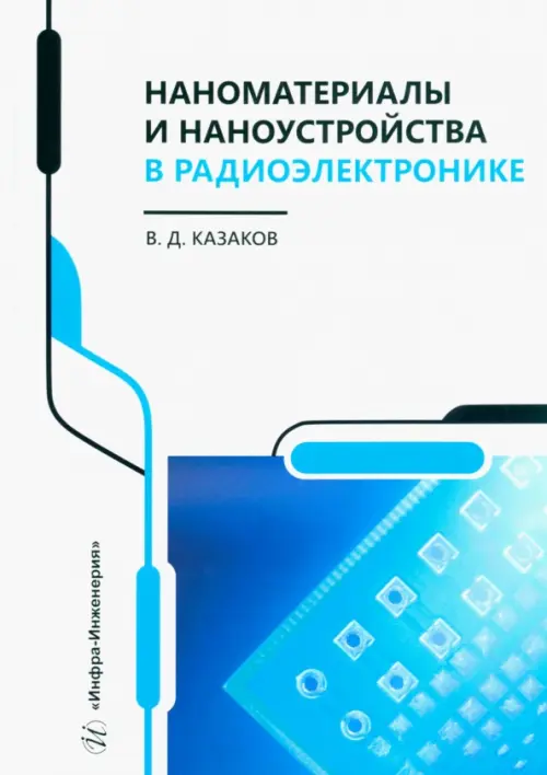 

Наноматериалы и наноустройства в радиоэлектронике, Белый