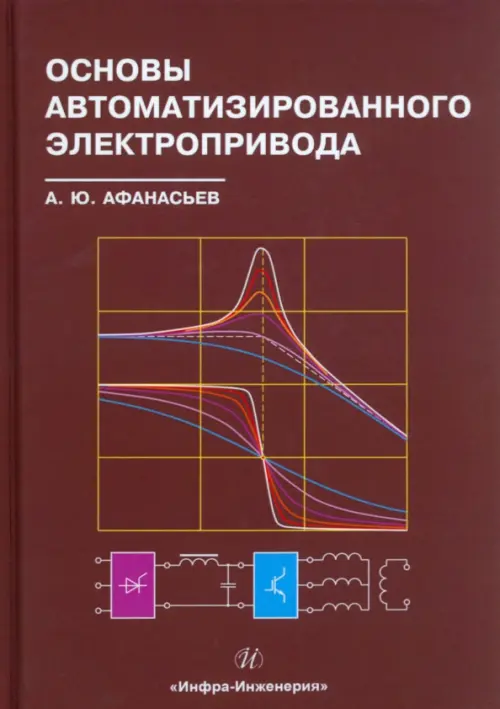 

Основы автоматизированного электропривода, Красный