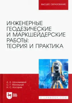 Инженерные геодезические и маркшейдерские работы. Теория и практика