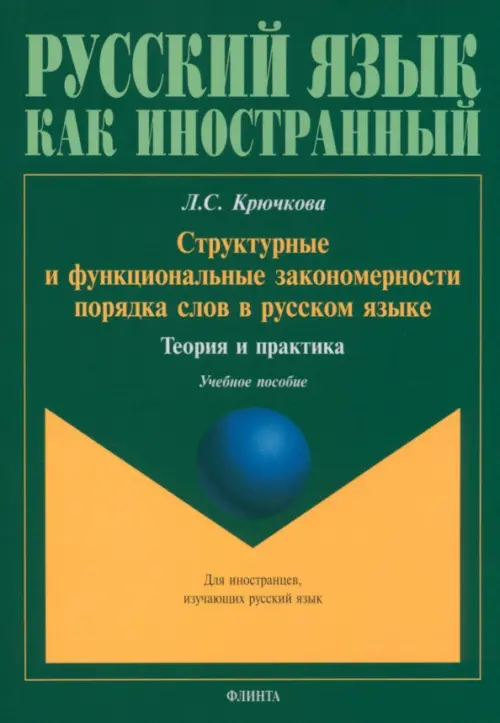 

Структурные и функциональные закономерности порядка слов в русском языке, Зелёный