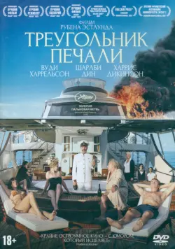 DVD Треугольник печали + карточки