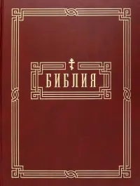 Библия. Книги Святого Писания Ветхого и Нового Завета