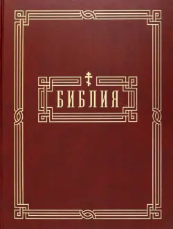 Библия. Книги Святого Писания Ветхого и Нового Завета