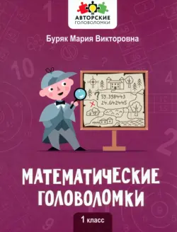 Математические головоломки. 1 класс