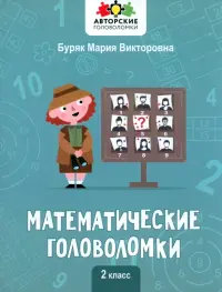 Математические головоломки. 2 класс