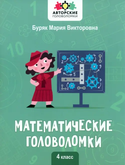 

Математические головоломки. 4 класс, Зелёный