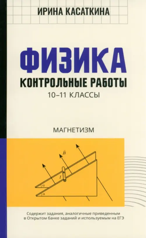 

Физика. Контрольные работы. Магнетизм. 10-11 классы, Жёлтый
