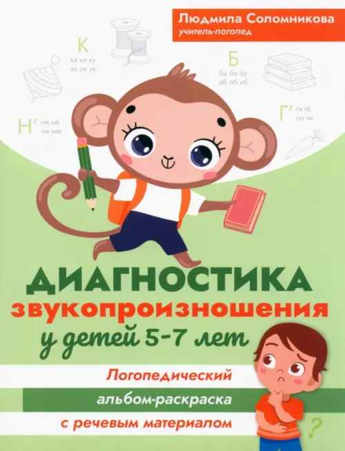 Диагностика звукопроизношения у детей 5-7 лет