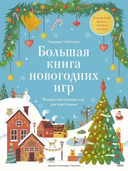 Большая книга Новогодних игр. 8 настольных игр