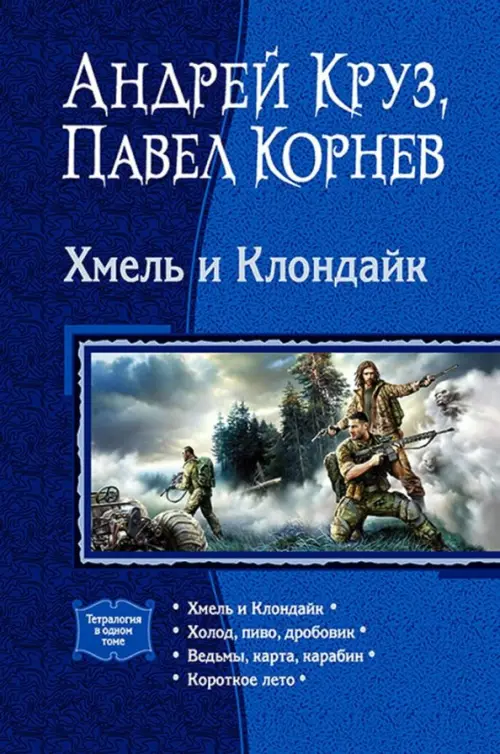 

Хмель и Клондайк (тетралогия), Синий