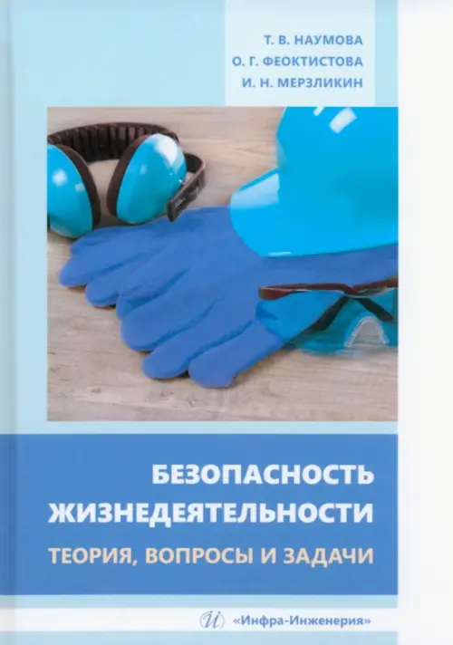 

Безопасность жизнедеятельности. Теория, вопросы и задачи, Голубой
