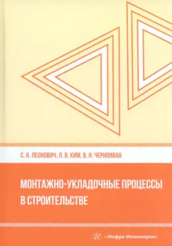 Монтажно-укладочные процессы в строительстве