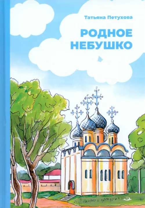 

Родное небушко, Голубой