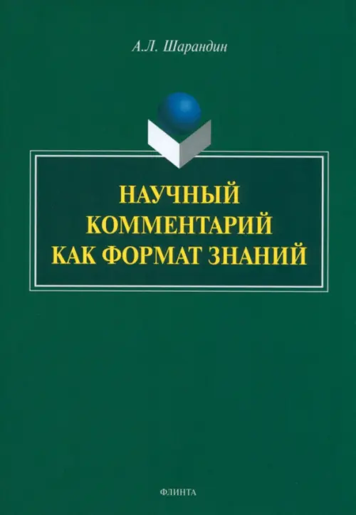 

Научный комментарий как формат знаний, Зелёный