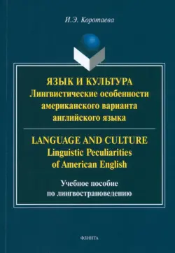 Язык и культура. Лингвистические особенности американского варианта английского языка