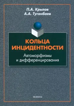 Кольца инцидентности: автоморфизмы и дифференцирования