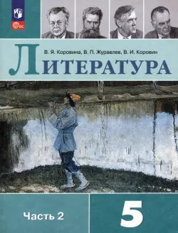 Литература. 5 класс. Учебник. В 2-х частях. Часть 2. ФГОС