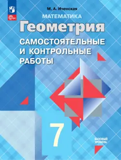 Геометрия. 7 класс. Самостоятельные и контрольные работы. ФГОС