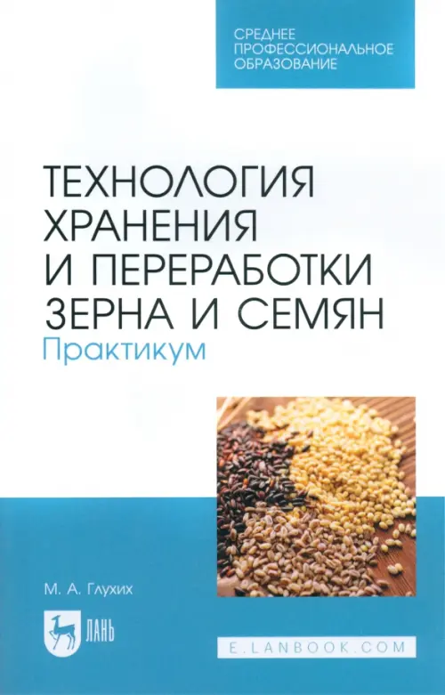

Технология хранения и переработки зерна и семян. Практикум для СПО, Белый