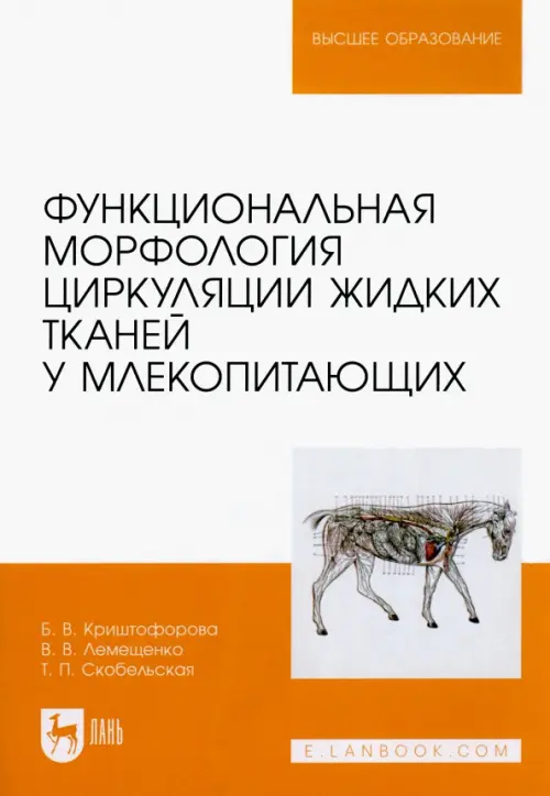 

Функциональная морфология циркуляции жидких тканей у млекопитающих, Белый
