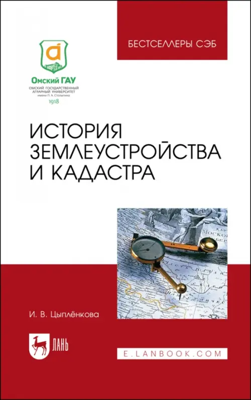 

История землеустройства и кадастра. Учебное пособие, Белый