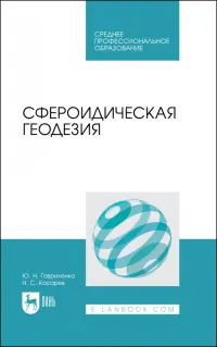 Сфероидическая геодезия. Учебное пособие