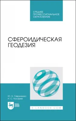 Сфероидическая геодезия. Учебное пособие