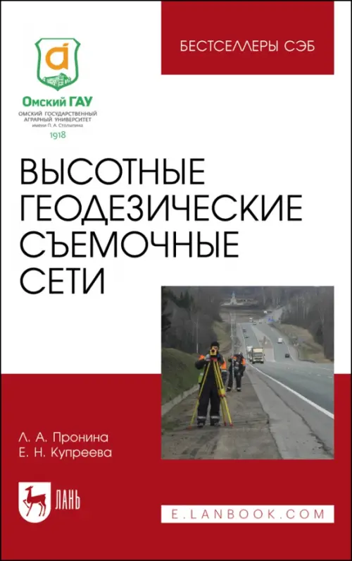 

Высотные геодезические съемочные сети. Учебное пособие, Белый
