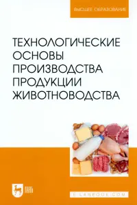 Технологические основы производства продукции животноводства. Учебное пособие