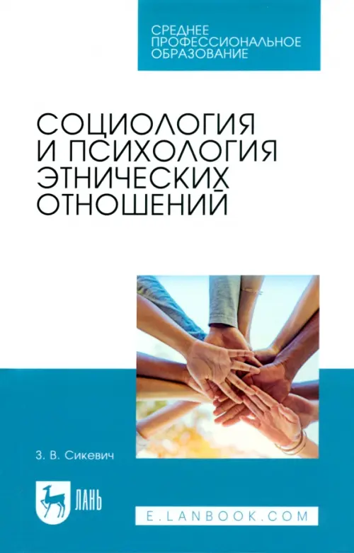 

Социология и психология этнических отношений. Учебное пособие, Белый