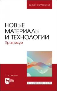 Новые материалы и технологии. Практикум