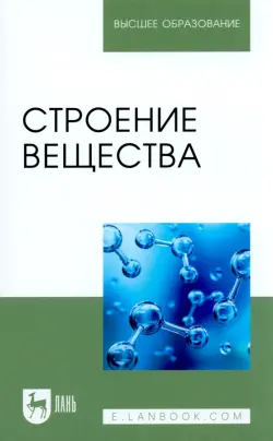 Строение вещества. Учебное пособие