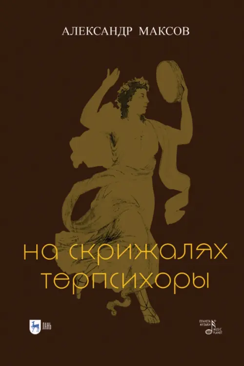 

На скрижалях Терпсихоры, Чёрный