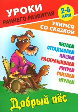 Добрый пес. Раскраска-сказка с заданиями. 2-5 лет