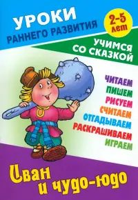 Иван и чудо-юдо. Раскраска-сказка с заданиями. 2-5 лет