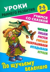 По щучьему велению. Раскраска-сказка с заданиями. 2-5 лет