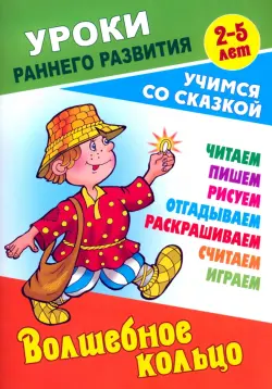 Волшебное кольцо. Раскраска-сказка с заданиями. 2-5 лет