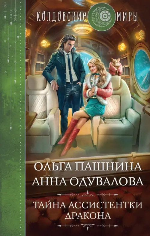 

Тайна ассистентки дракона, Зелёный