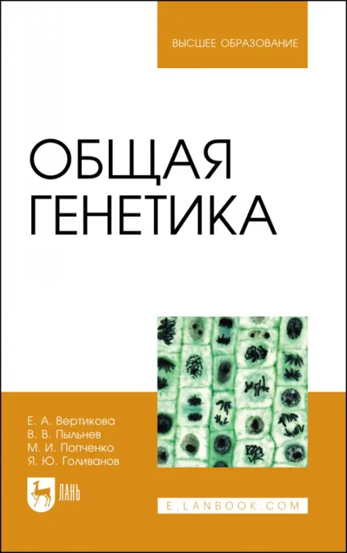 

Общая генетика. Учебное пособие, Белый